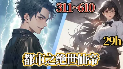 都市之绝世主宰