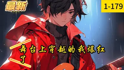 舞台上穿越的我爆红了