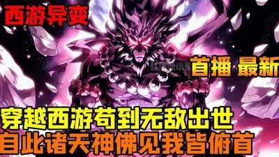 开局须菩提，逆乱西游