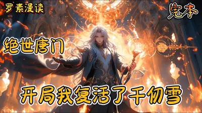 绝世唐门之战神重启