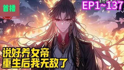 无敌归来养女帝