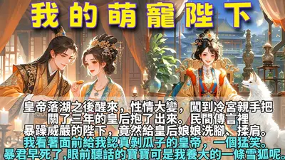 落跑皇后：陛下求放过