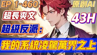 史上超强反派系统