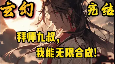 九叔之我有一个机械库