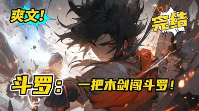 斗罗之山居剑意