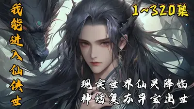 我能进入仙侠世界