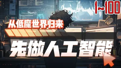 从低魔世界归来，先做人工智能