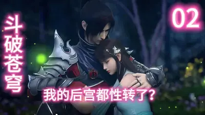 斗破后宫，废后凶猛