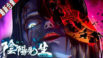 我当阴阳判官那些年