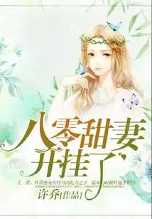 八零甜妻开挂了
