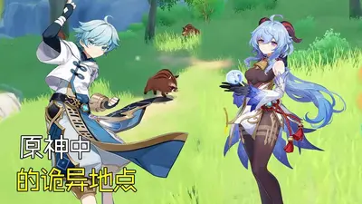 原神：穿越提瓦特但是是诡异世界