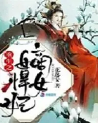 重生之嫡女黑化守则