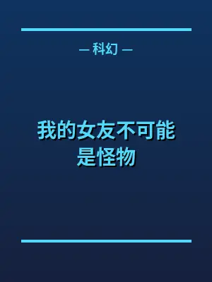 我的女友不可能是怪物