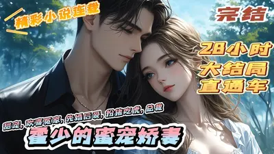 新妻来袭：情系傲娇霍少