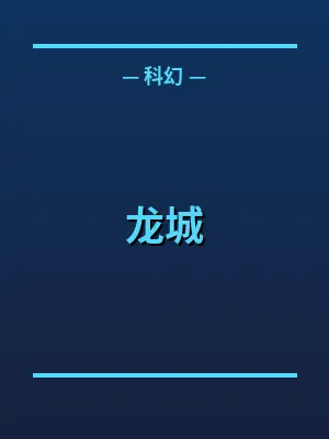 龙城
