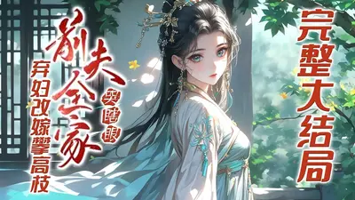 前夫毁婚攀高枝，我转头嫁他首长