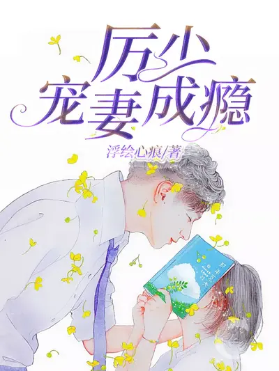 厉总的二婚小娇妻