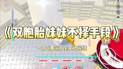 我隔壁的双胞胎女孩