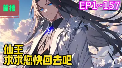 仙王，求求您快回去吧