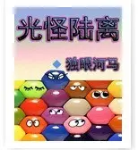 光怪陆离侦探社