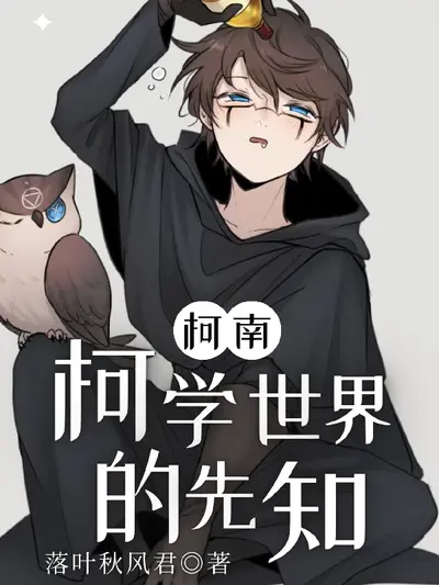 柯学世界的哑女占卜师