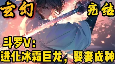 斗罗V：进化冰霜巨龙，娶妻成神