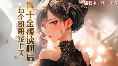 真千金吃瓜被听到心声后