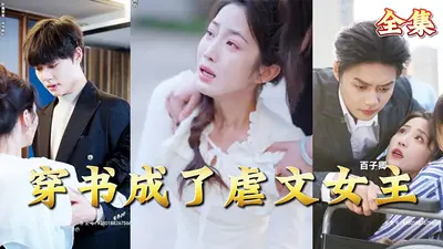 给重生的虐文女主当妈后躺赢了