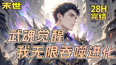 全球武魂觉醒，我无限吞噬进化