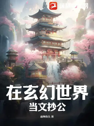 从文抄公到全大陆巨星