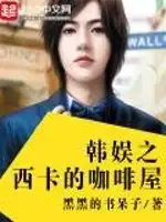 韩娱之西卡的咖啡屋