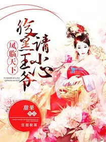 王爷，你的肋骨掉了