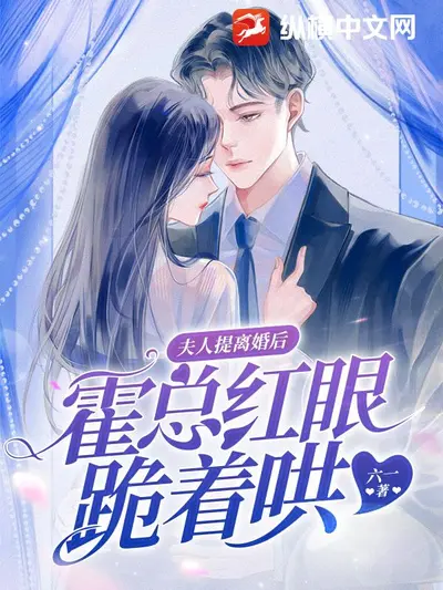 薄总，再倔，太太就要嫁人啦！