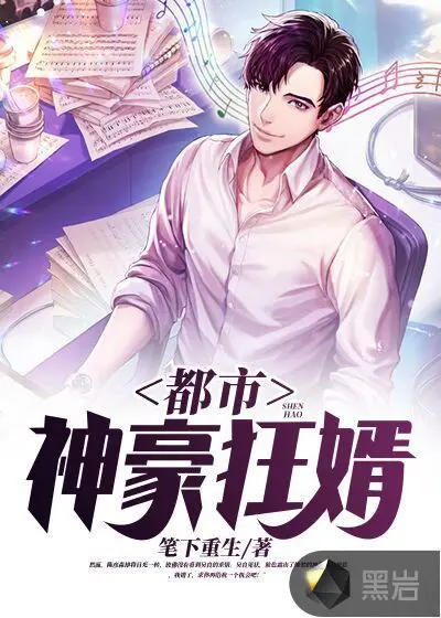 重生之神级豪婿