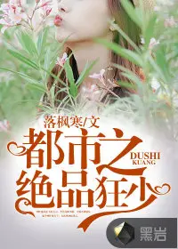 绝色校花的超级狂少