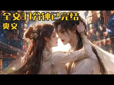 田园娘子：夫君你别装了