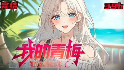 我家青梅又黑化了