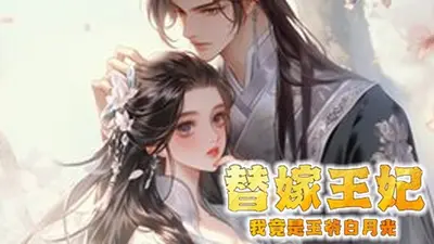 妃我所愿之代嫁王妃