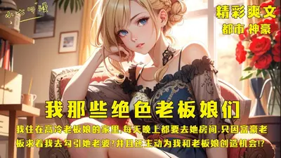 我家老板有点强