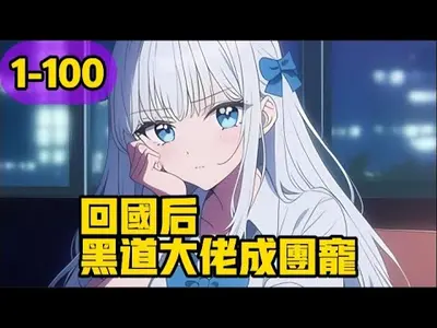 回国后，黑道大佬成团宠