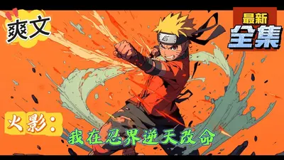 火影忍者之逆天改命