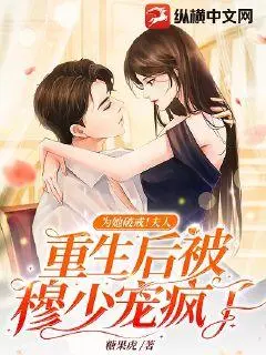 破产分手后，疯批顾总日日为我破戒