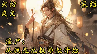 九叔之我竟然是秋生