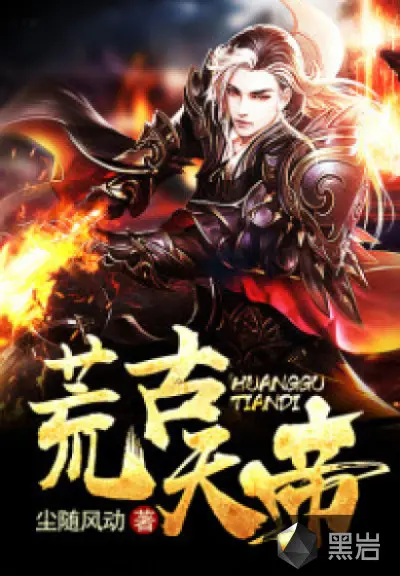 从魔尊开始统治世界