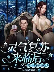 我都成超人了，灵气才复苏？