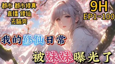 假穿越：我的修仙被全程直播