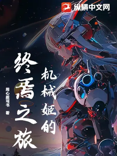 机械少女升级记