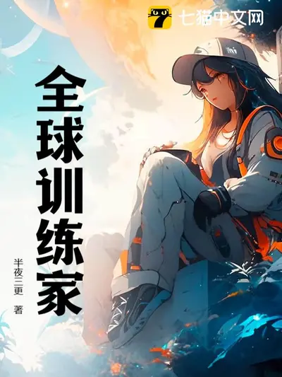 当训练家开了外挂