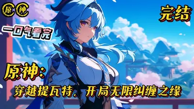 原神：我的游戏连接真实提瓦特