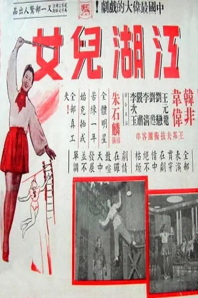 江湖儿女醉红颜